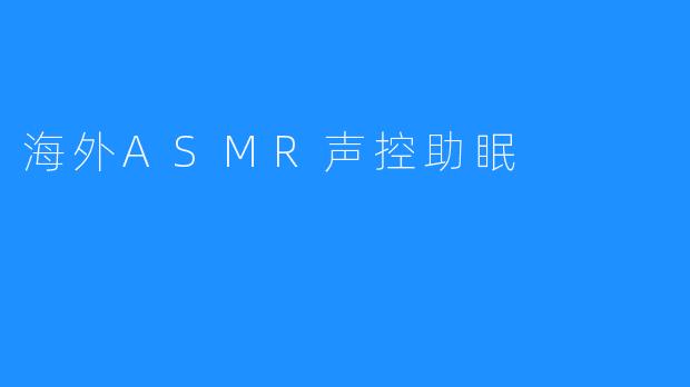 海外ASMR声控助眠