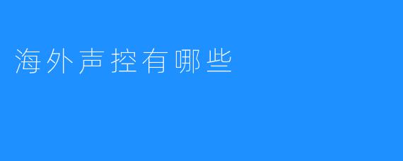 海外声控有哪些