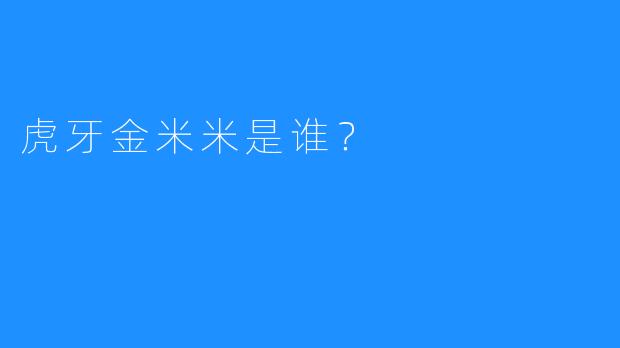 虎牙金米米是谁？