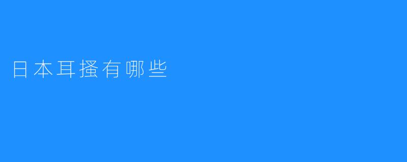 日本耳搔有哪些