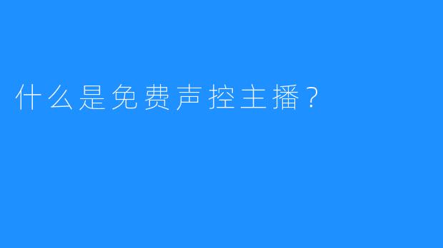 什么是免费声控主播?