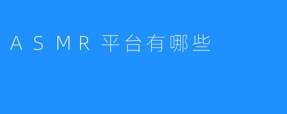 ASMR平台有哪些