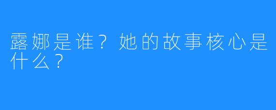 露娜是谁?她的故事核心是什么?
