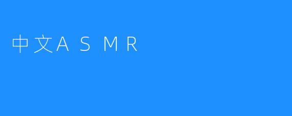 中文ASMR