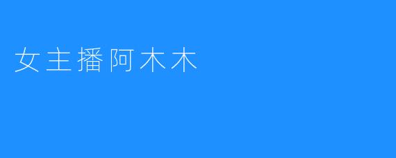 女主播阿木木