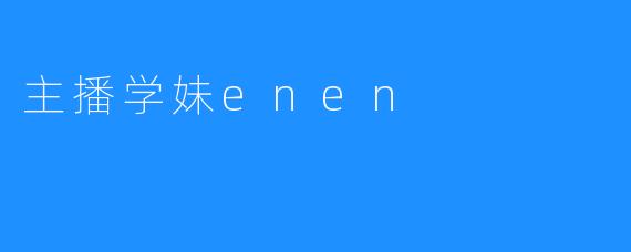 主播学妹enen