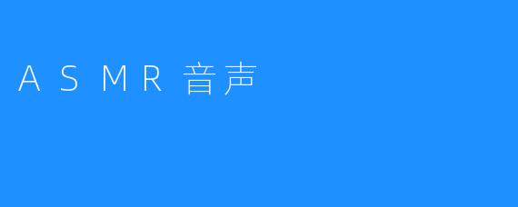 ASMR音声