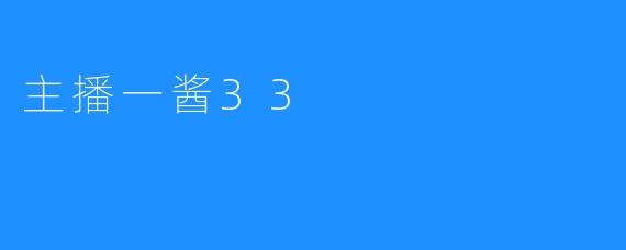 主播一酱33