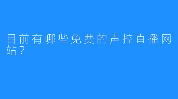 目前有哪些免费的声控直播网站？