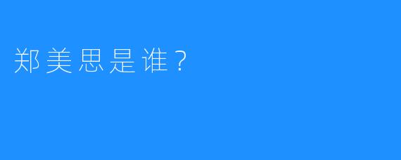 郑美思是谁？