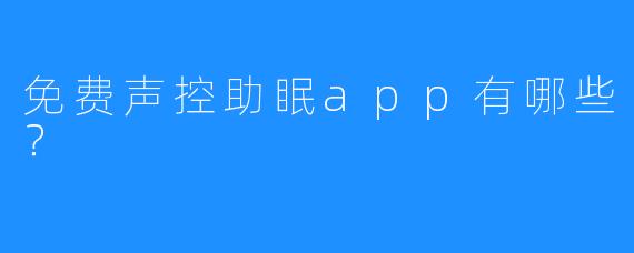 免费声控助眠app有哪些？