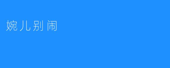 婉儿别闹