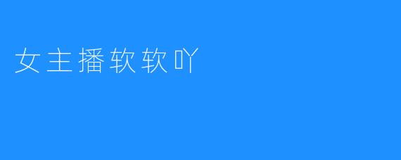 女主播软软吖