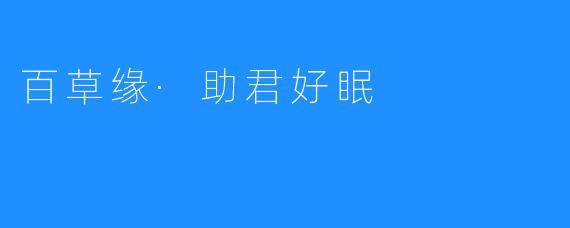 百草缘·助君好眠