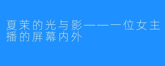 夏茉的光与影——一位女主播的屏幕内外