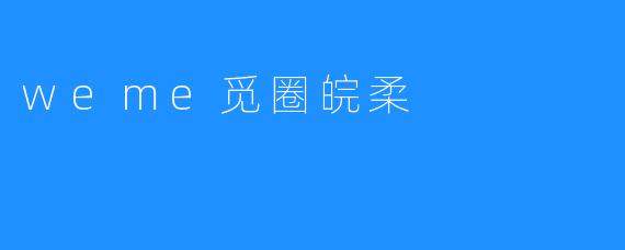 weme觅圈皖柔