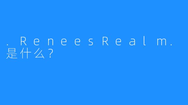 .ReneesRealm.是什么？
