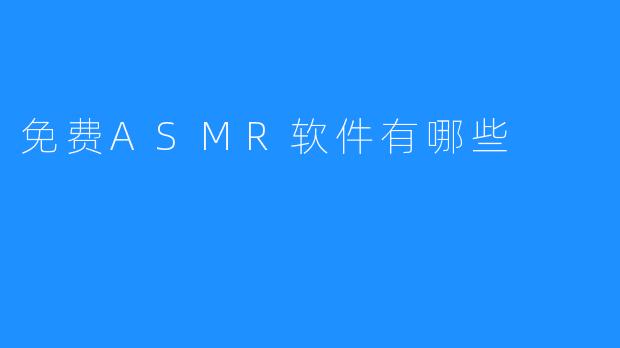 免费ASMR软件有哪些
