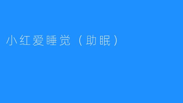 小红爱睡觉（助眠）