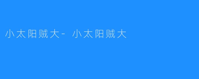 小太阳贼大-小太阳贼大