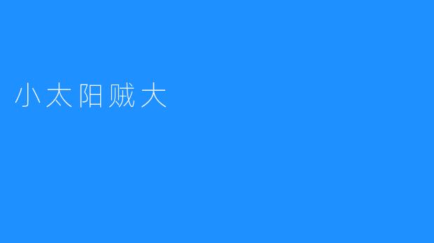 小太阳贼大