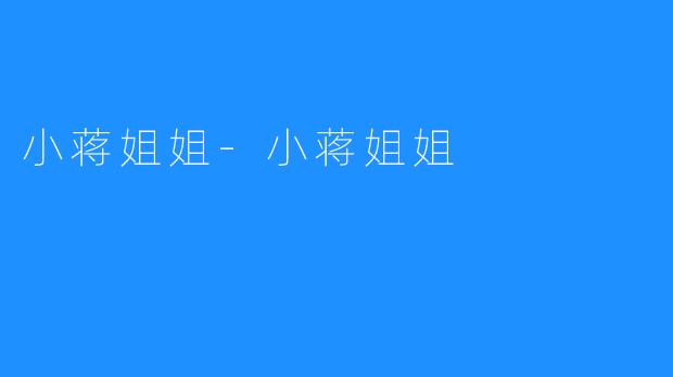 小蒋姐姐-小蒋姐姐