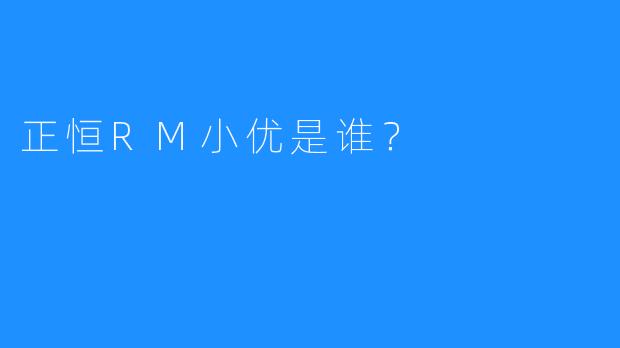正恒RM小优是谁？