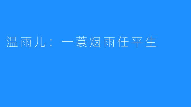温雨儿:一蓑烟雨任平生