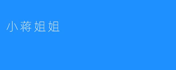 小蒋姐姐