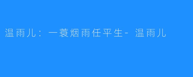温雨儿:一蓑烟雨任平生-温雨儿