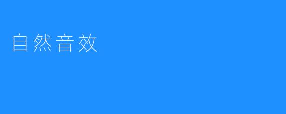 自然音效